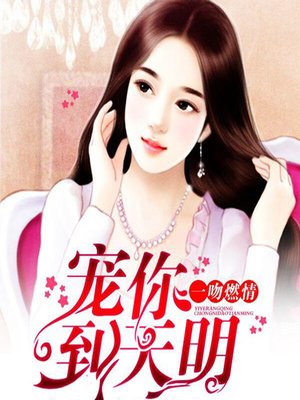 cover image of 一吻燃情：宠你到天明 (It Started with a Kiss)